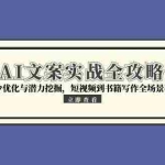 (15123期)AI文案实战全攻略,指令优化与潜力挖掘,短视频到书籍写作全场景覆盖