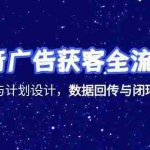 (15122期)抖音广告获客全流程,账号搭建与计划设计,数据回传与闭环运营实战