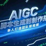 (15170期)AIGC视频制作指南,从脚本生成到剪辑全流程,单人打造团队级视频