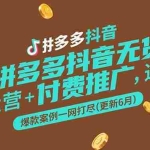 (15169期)拼多多抖音无货源开店攻略,选品+运营+付费推广+爆款案例一网打尽(更新6月