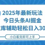 (15166期)2025年今日头条最新玩法,一键生成爆款,轻松实现矩阵日入3000+