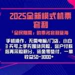 (15165期)2025机票高铁火车票 「全民刚需」的票务套利蓝海!一单赚 300-1000+,…