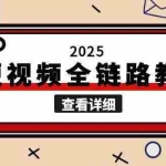 （15162期）2025AI短视频全链路教学，文案图片视频生成，解决自媒体创作痛点