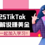 (15161期)2025TikTok影视解说赚美金,账号注册全流程,中视频计划变现原理