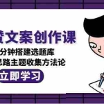 (15157期)AI高赞文案创作课,15分钟搭建选题库,灵感思路主题收集方法论