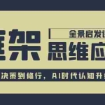 (15153期)框架思维应用全景课,从职场决策到修行,AI时代认知升级路径