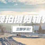 (15154期)视频拍摄剪辑教程,从基础操作到进阶,爆款视频全流程生产术