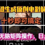 (15196期)一键生成原创电影解说视频,十秒即可搞定, 小白无脑矩阵操作,日入3000+