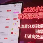 (15193期)2025小红书带货陪跑营干货-17期:从流量分发到爆款筛选 打造高效运营闭环