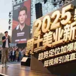 (15190期)2025男士美业新风口,趋势定位加爆款打造,短视频引流直播促销