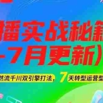 (15189期)2025直播实战秘籍(6-7月更新):自然流千川双引擎打法,7天转型运营型主播