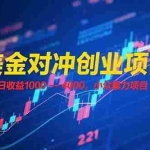 (15187期)美金对冲创业项目,日收益 1000 – 4000,小众暴力项目