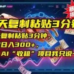 (15179期)每天复制粘贴3分钟,稳定日入300+,这个AI“收租”项目我只说一次!