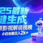 (15178期)2025最新一键生成原创影视解说视频 十秒一条,小白也能日入2k+