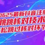 (15217期)0625最新抖音注册跳核对技术,轻松跳过核对环节
