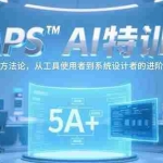 （15215期）MAPSAI特训营，掌握 5A+方法论，从工具使用者到系统设计者的进阶之路