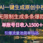 (15210期)用Al一键生成原创中视频,无限制生成条条爆款,单账号日收入1500+引爆…