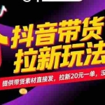 (15207期)抖音带货拉新玩法,提供带货素材直接发,拉新20元一单,没有门槛