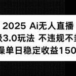 (15203期)2025 AI无人直播升级3.0玩法,不违规 不封号,单日稳定收益150+