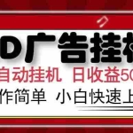 (15202期) AD广告联盟,可云机模拟机多开,可矩阵无限放大,单机单日500+,新手…