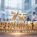 (15200期)7天咨询师变现训练营,新经济机遇加五大系统,构建完整商业闭环