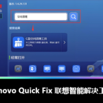 Lenovo Quick Fix 联想智能解决工具