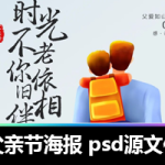 PSD源文件|掌握 84 套 PSD 父亲节模板,图文一键换,朋友圈点赞量飙升!