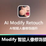 最强智能PS修图插件 – AI Modify 中文汉化版,它来了!