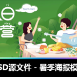 PSD源文件｜30+暑季PSD分层模板大放送，一键编辑文字秒出图，替换即用！