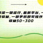 （15269期）零撸阅读一键运行，最新平台，一键运行获取收益，一部手机即可操作，单…