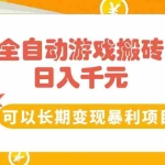 (15271期)全自动游戏搬砖,日入10张,可以长期变现暴利项目