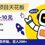 (15268期)“0”撸项目天花板,一单6-10元,日入200+,新手小白也能轻松掌握