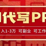 (15267期)AI代写PPT挣稿费,目前旺季,单子做不完,多劳多得,当天做当天见收益…