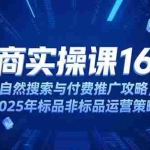 (15262期)淘宝电商运营课16.0,自然搜索与付费推广攻略,2025年标品非标品运营策略