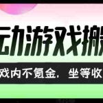 (15260期)全自动游戏打金搬砖,收益可观日入千元,游戏内零氪金,长期稳定可做