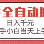 (15257期)游戏全自动搬砖技术,日入千元,新手小白当天上手!