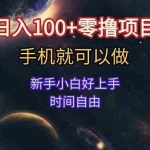 (15253期)日入100+零撸项目 不看广告 手机可做 新手小白可以做  时间自由