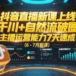 (15246期)抖音直播新课上线,千川+自然流破圈,主播运营能力7天速成 (6-7月新课)