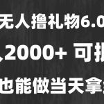 (15250期)最新风口暴力撸金技术,无人撸礼物,长期稳定 一天收益2000+,小白当天…