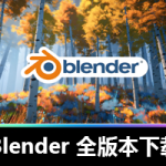 Blender 小白必看!超详细下载安装教程,轻松实现永久使用,一文带你告别安装烦恼!