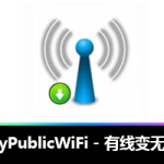 MyPublicWiFi:有线变无线的免费神器