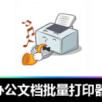 办公文档批量打印:办公打印的效率神器