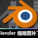 Blender 缩略图补丁预览图插件工具！