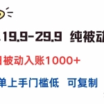 (15298期)一单19.9-29.9 纯被动收益 单日被动入账1000+ 简单上手门槛低 可复制