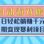 (15295期)全自动游戏搬砖,每日轻松躺赚1000+,长期变现暴利项目