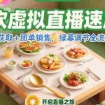 (15293期)餐饮虚拟直播速成课,流量获取+团单销售,绿幕调节全流程教学
