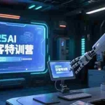 (15289期)2025AI获客特训营,AI图文视频全制作,deepseek工具实操教学