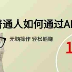 (15288期)普通人如何通过AI  每日轻松躺赚1000+