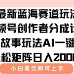 (15287期)最新视频号创作者分成民间故事玩法,AI一键生成爆款视频,轻松日入2000+