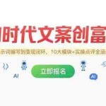 (15286期)AI时代文案创富课,提示词编写到变现闭环,10大模块+实操点评全涵盖